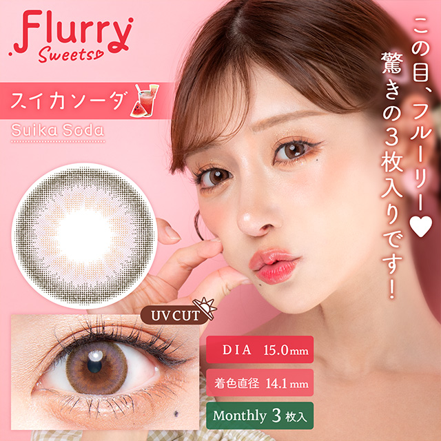 Flurryフルーリー　マンスリー　スイカソーダ