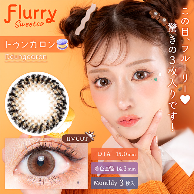 Flurryフルーリー　マンスリー　トゥンカロン