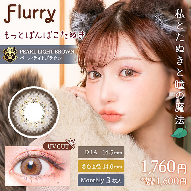 Flurryフルーリー　マンスリー　もっとぽんぽこたぬき　パールライトブラウン