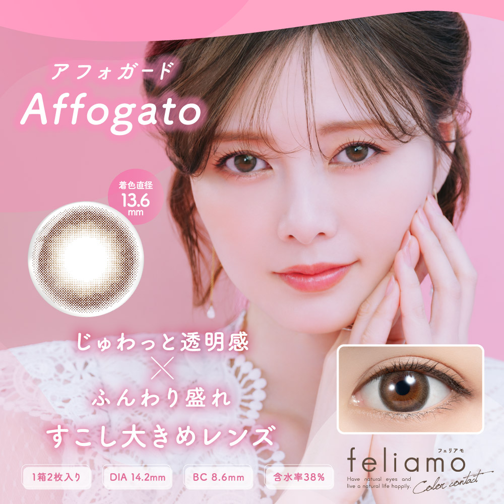 feliamo 1MONTHフェリアモ マンスリー　アフォガード