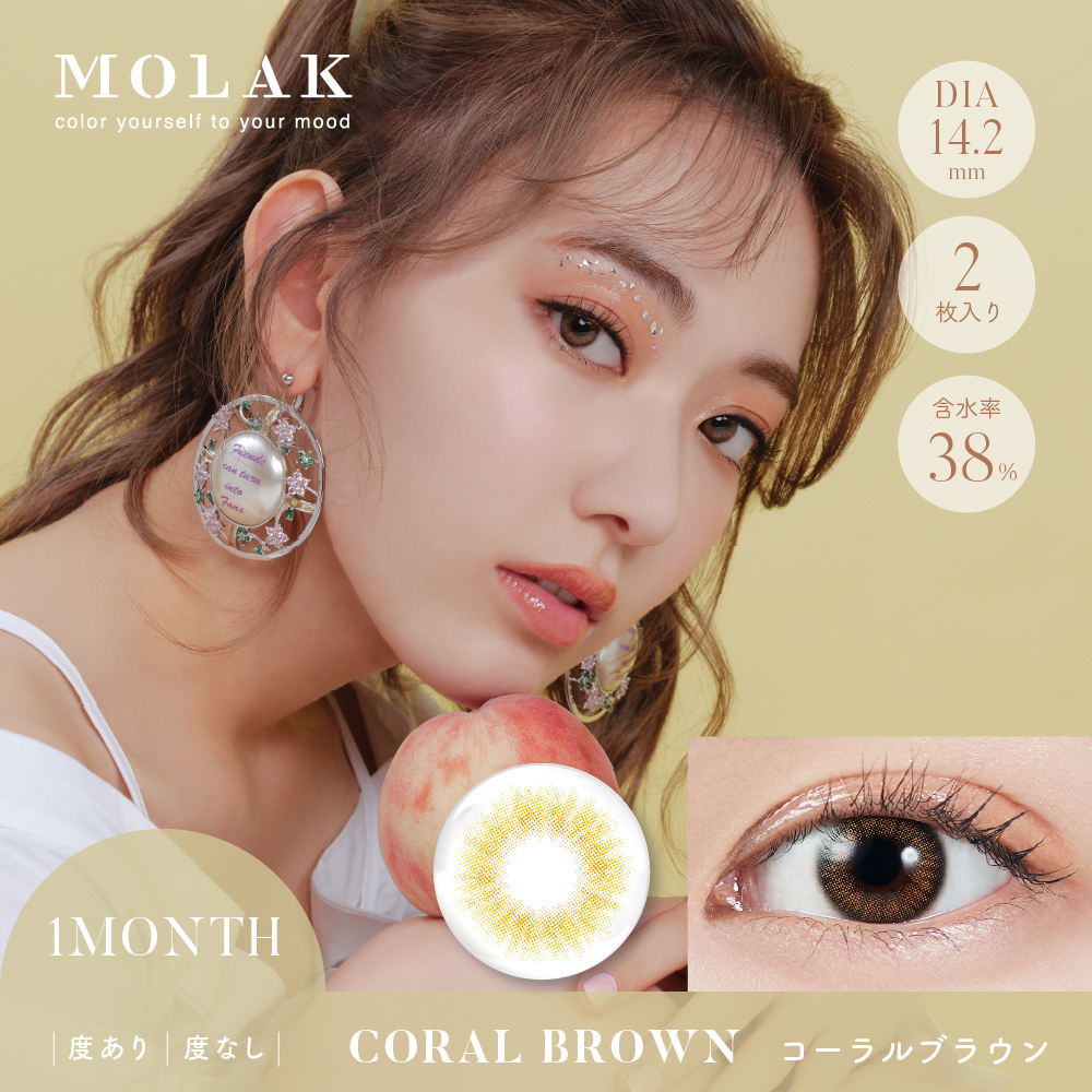 MOLAK 1monthモラクマンスリー　コーラルブラウン