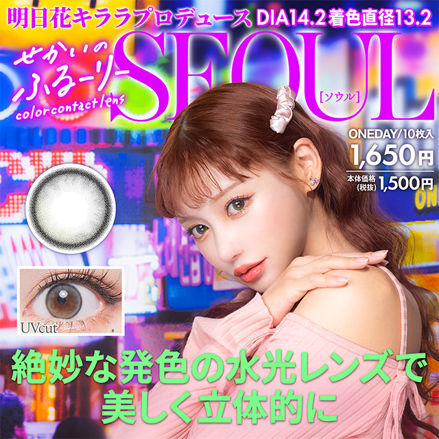 AIGAN |カラコン｜愛眼通販【渋谷】せかいのふるーりー1箱10枚入り