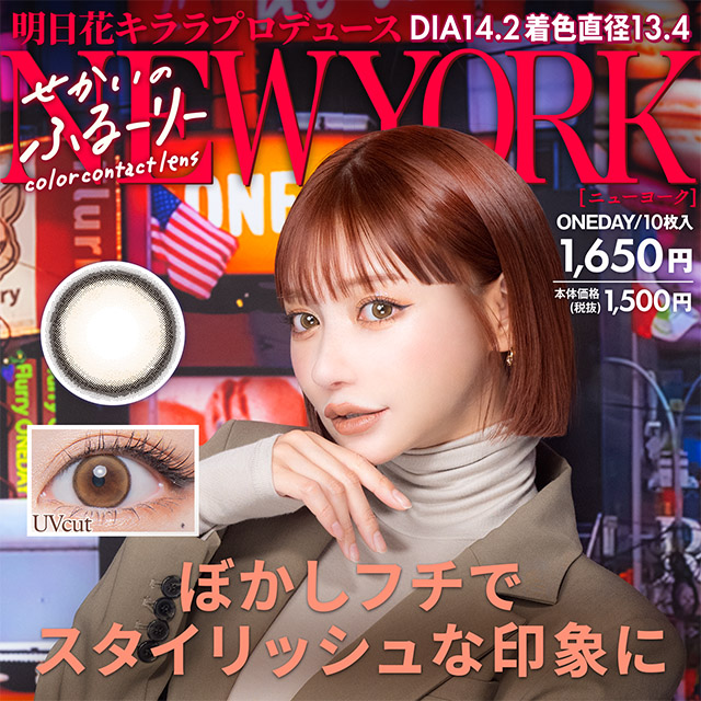 せかいのふるーりー　ニューヨーク