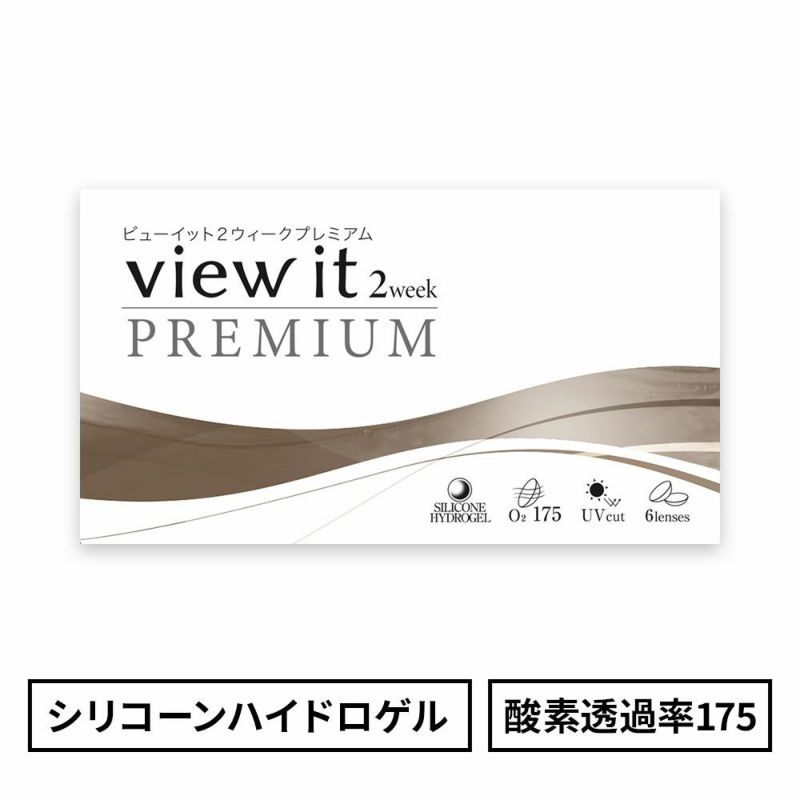 AIGAN |コンタクトビューイット2weekプレミアム｜グランプリ