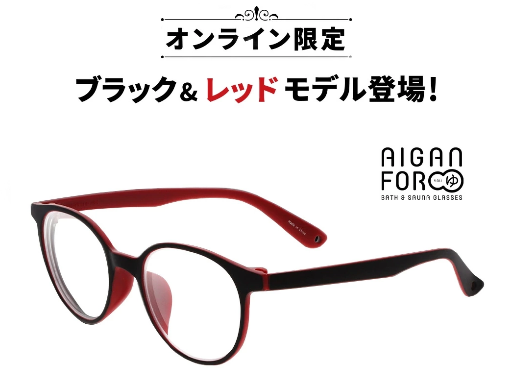 お風呂・サウナ専用メガネ　AIGAN FORゆ(度入り)ブラック＆レッドタイプ