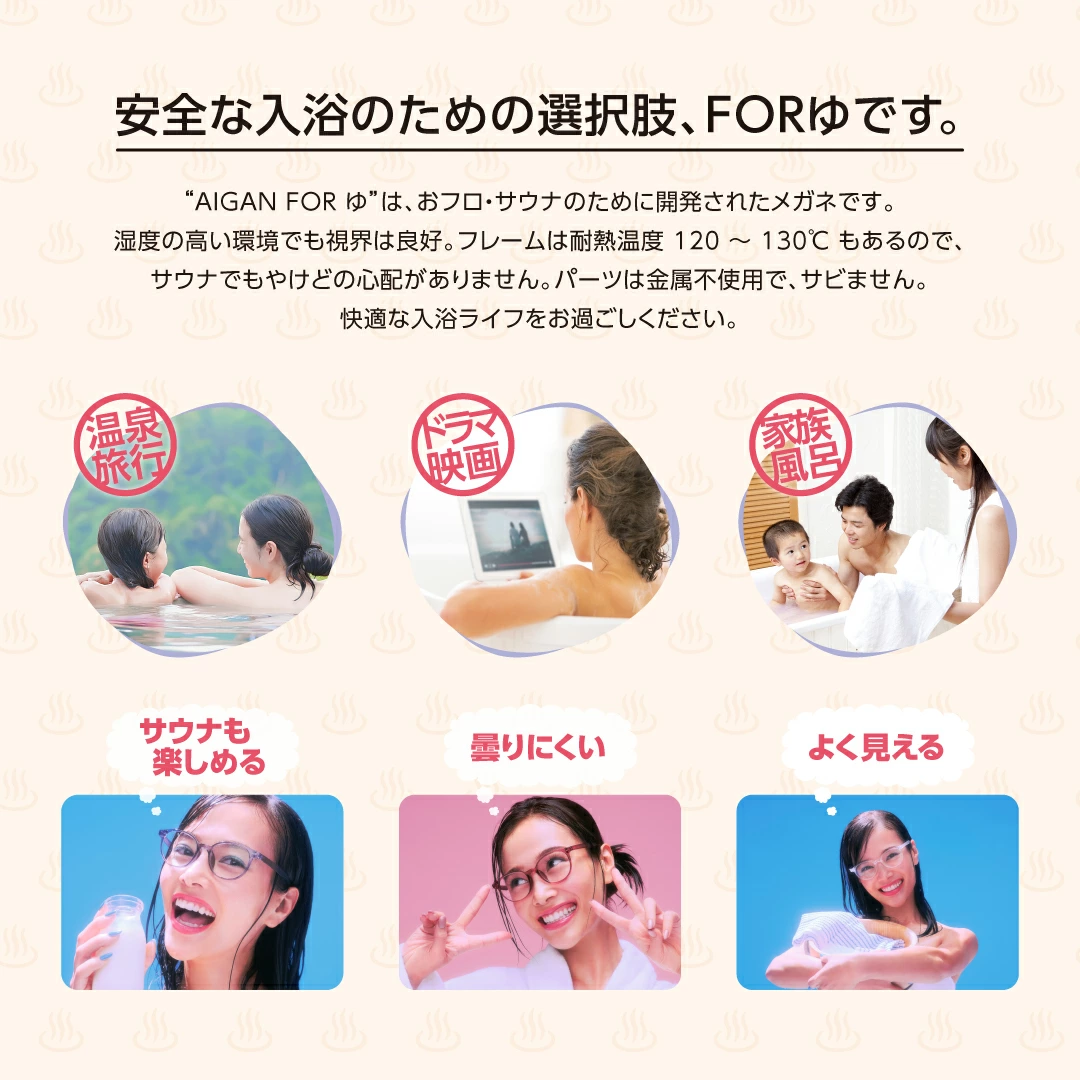 安全な入浴の選択肢は、お風呂・サウナ専用メガネAIGAN FORゆ