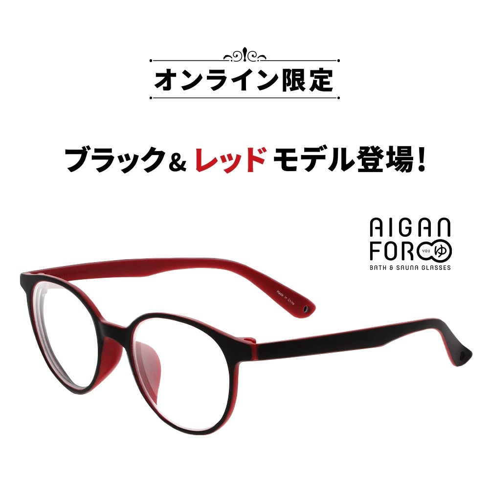 お風呂・サウナ専用メガネ　AIGAN FORゆ(度入り)ブラック＆レッドタイプ