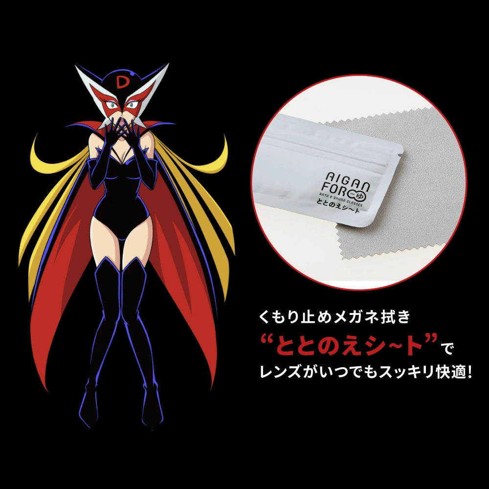 曇り止めも、専用「整えシート」メガネ拭き使用で復活！