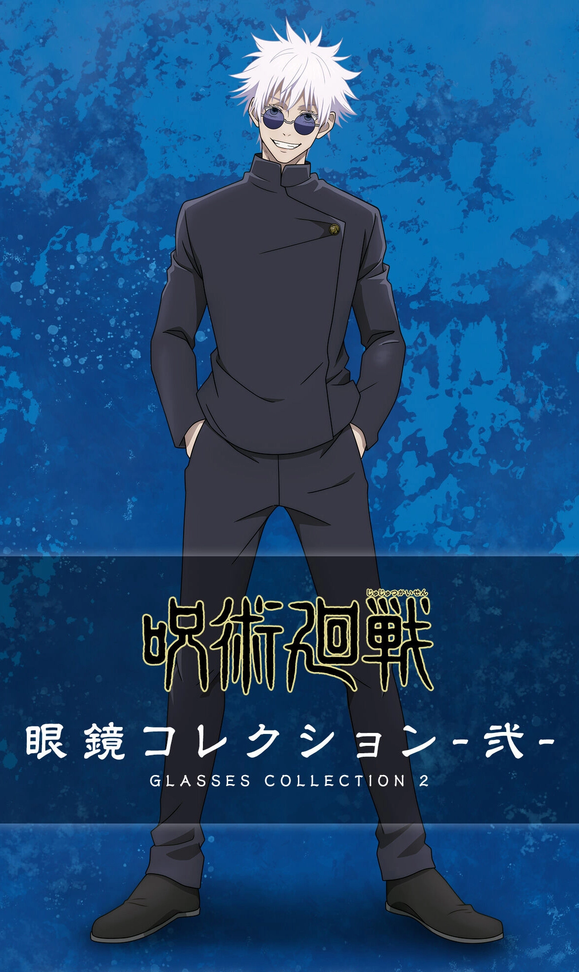 呪術廻戦 眼鏡コレクション-弐-