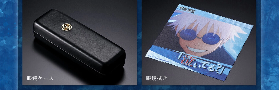 呪術廻戦 眼鏡コレクション-弐-　眼鏡ケース、眼鏡拭き