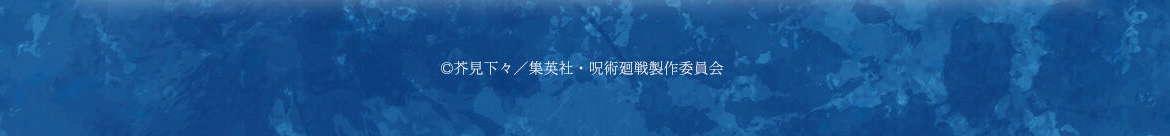 ©芥見下々／集英社・呪術廻戦製作委員会