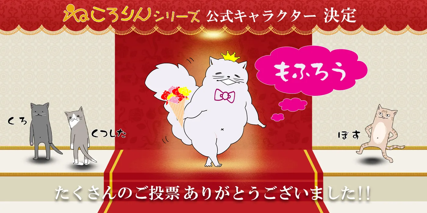 ねころりんキャラクター総選挙