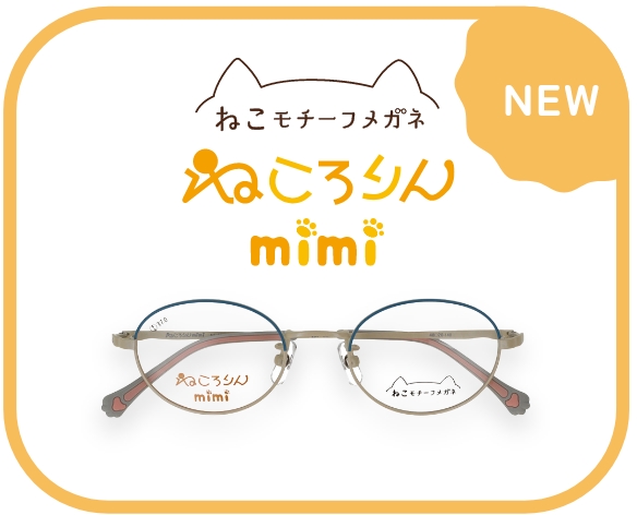 ねこ好きにはたまらにゃい、至福のメガネ「ねころりんシリーズ」