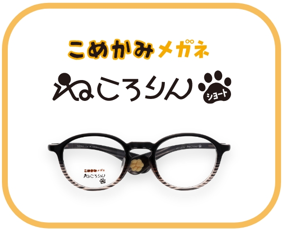 ねこ好きにはたまらにゃい、至福のメガネ「ねころりんシリーズ」