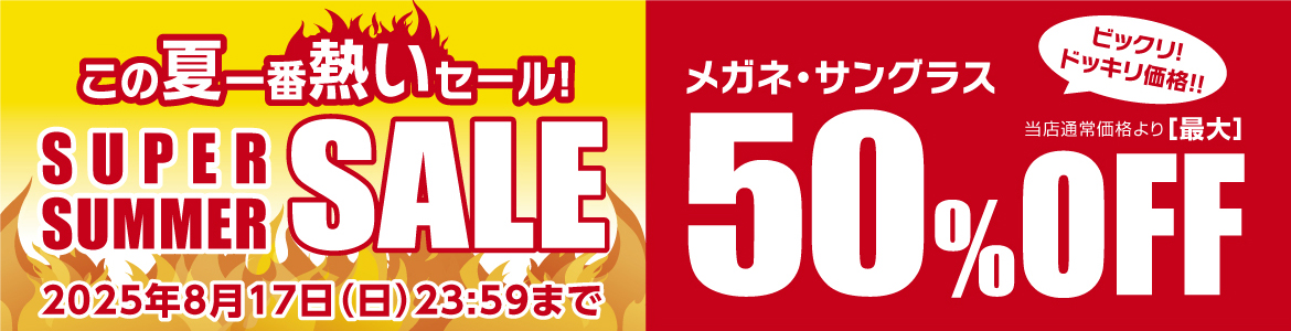 メガネの愛眼のスーパーサマーセール！メガネ・サングラスが最大50％オフ！