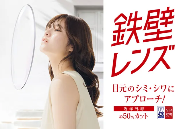 鉄壁レンズ。目元のシミ・シワにアプローチ！近紫外線約50・70％カット