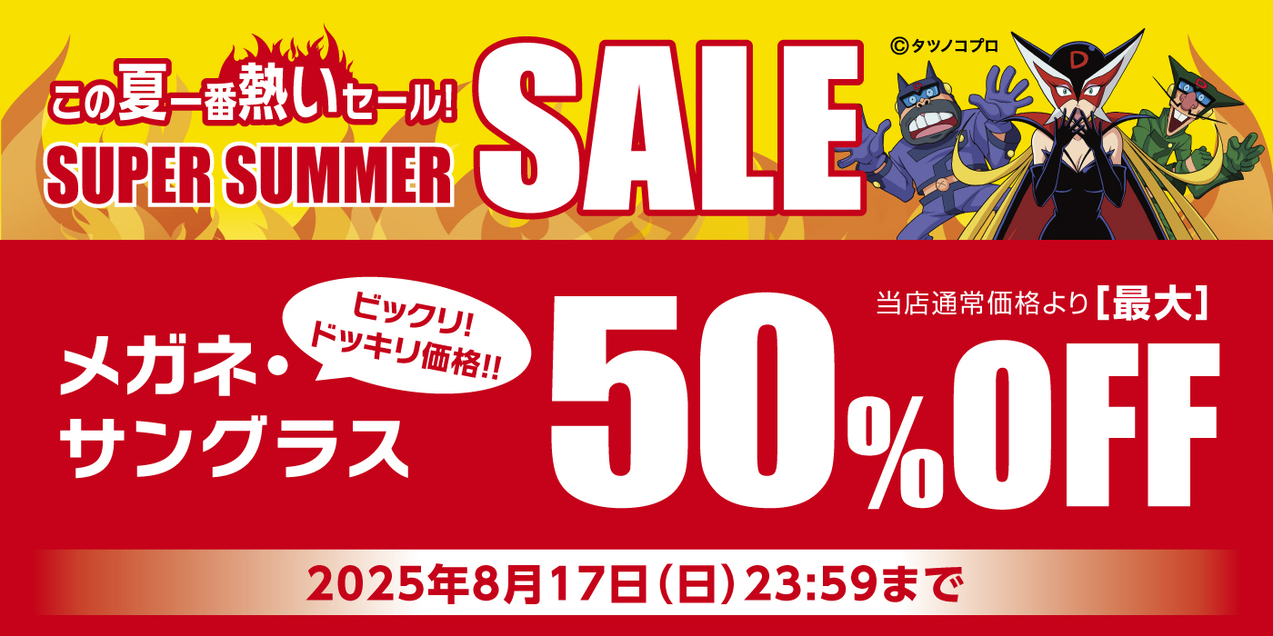 メガネの愛眼のスーパーサマーセール！メガネ・サングラスが最大50％オフで手に入る！