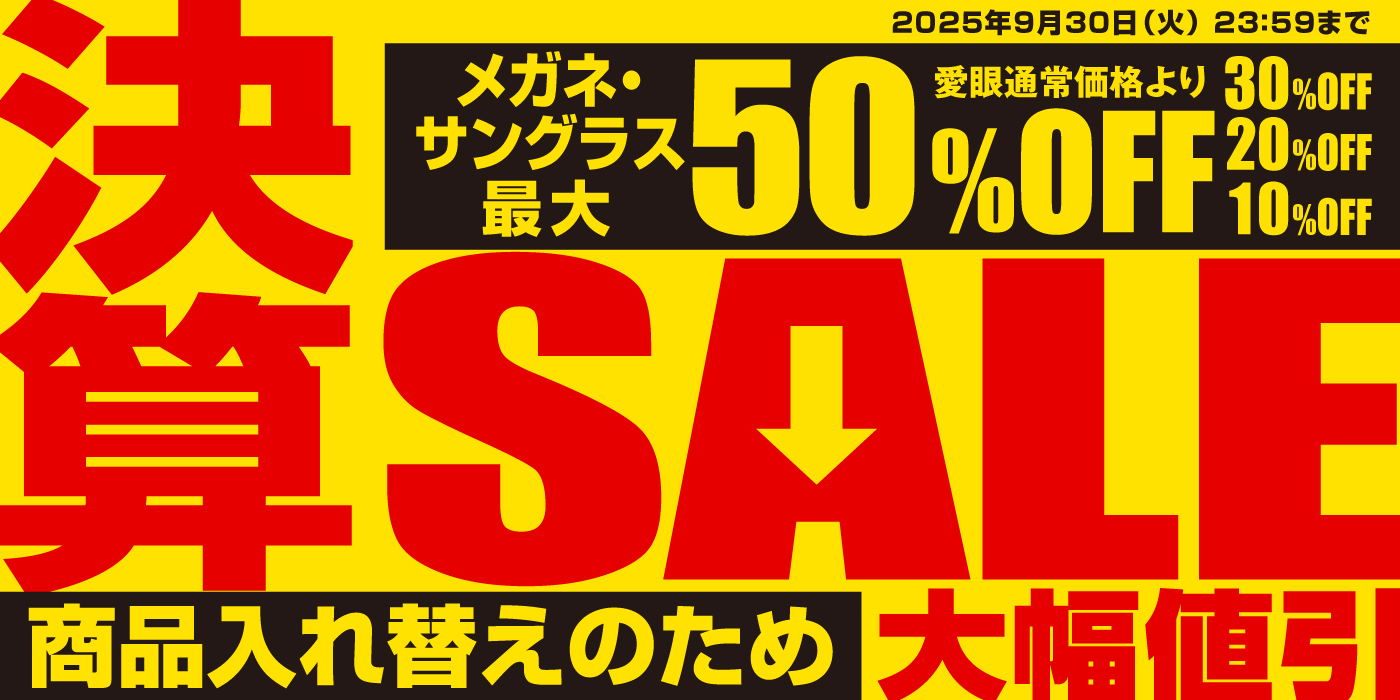 メガネの愛眼の決算セール！メガネ・サングラスが最大50％オフで手に入る！