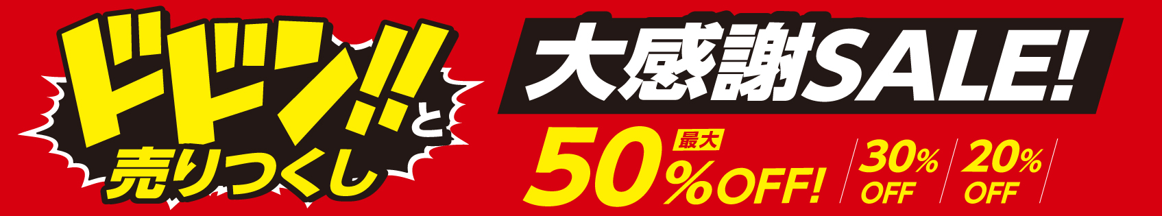 通販愛眼歳末感謝売りつくしセールPOP
