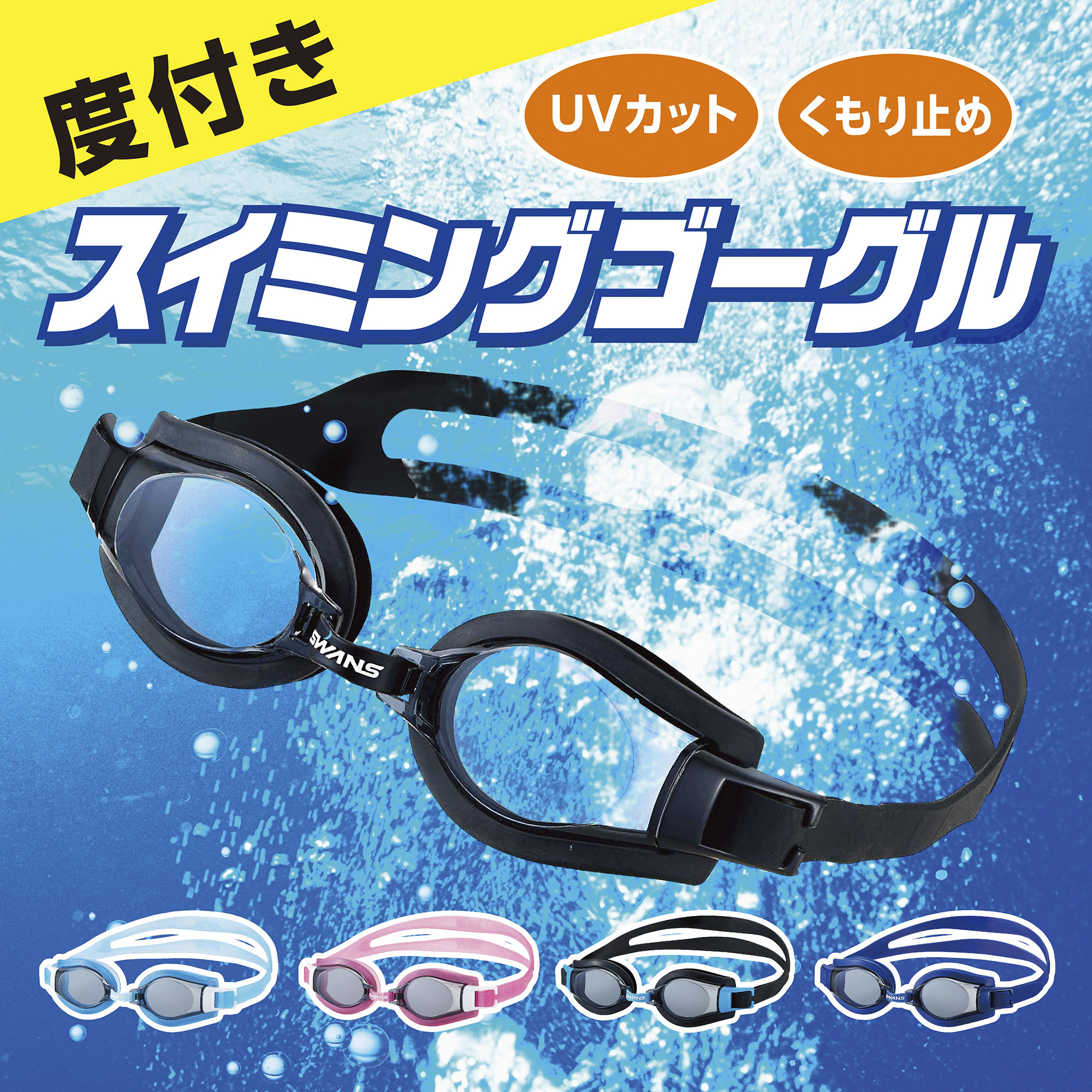 UVカット、くもり止め機能付き度付きスイミングゴーグル