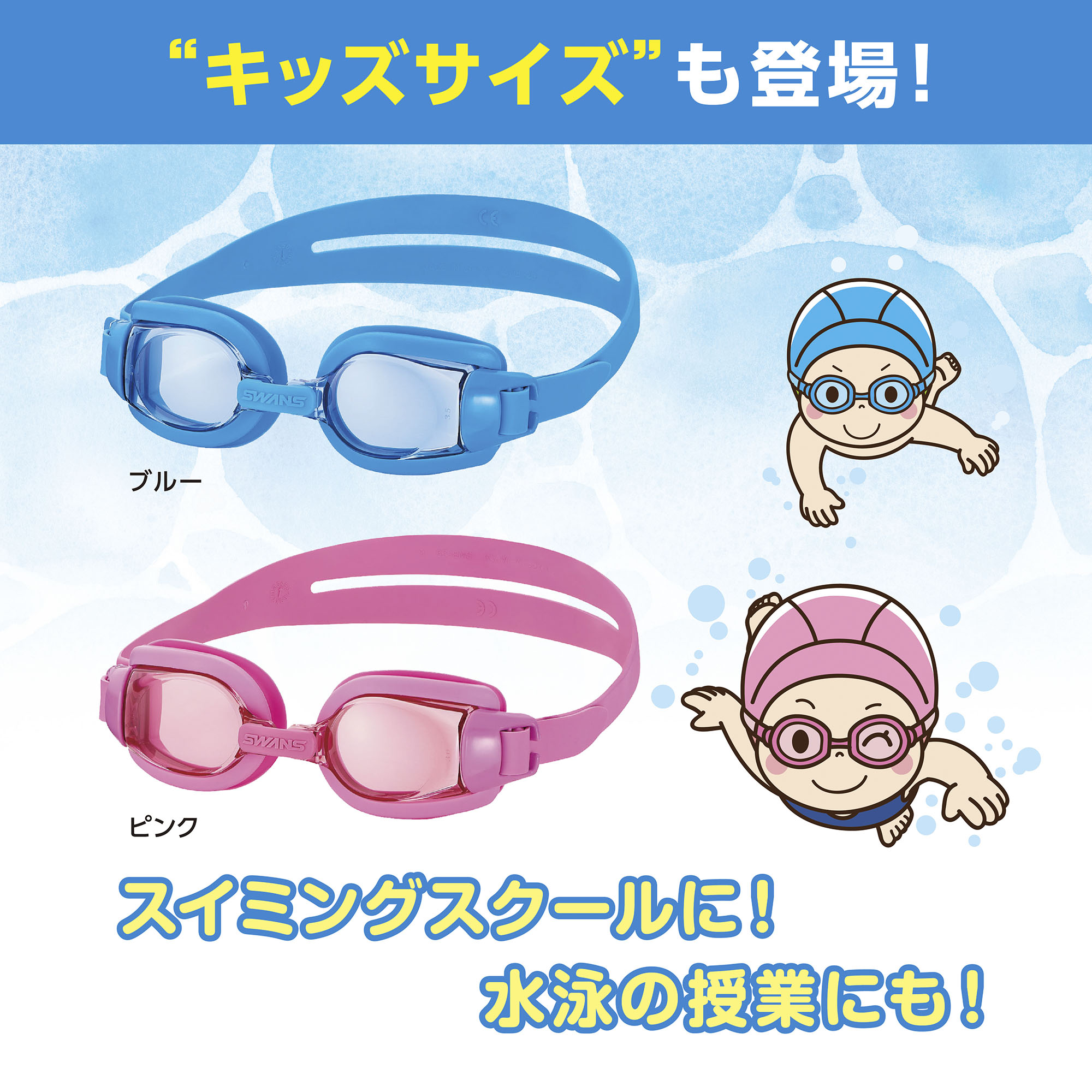 キッズサイズの度付きスイミングゴーグルも登場