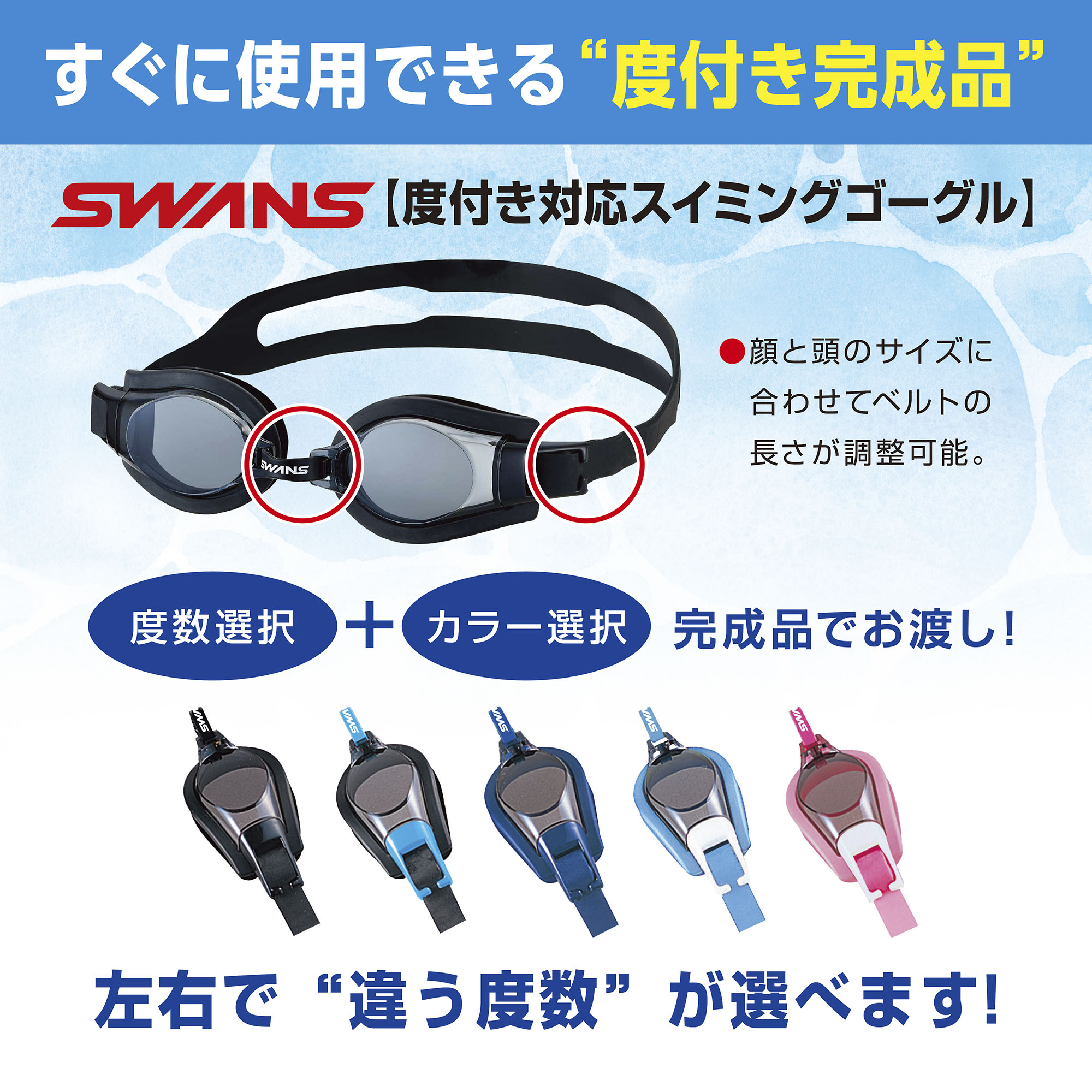 左右で違う度数の選べる度入りスイミングゴーグル