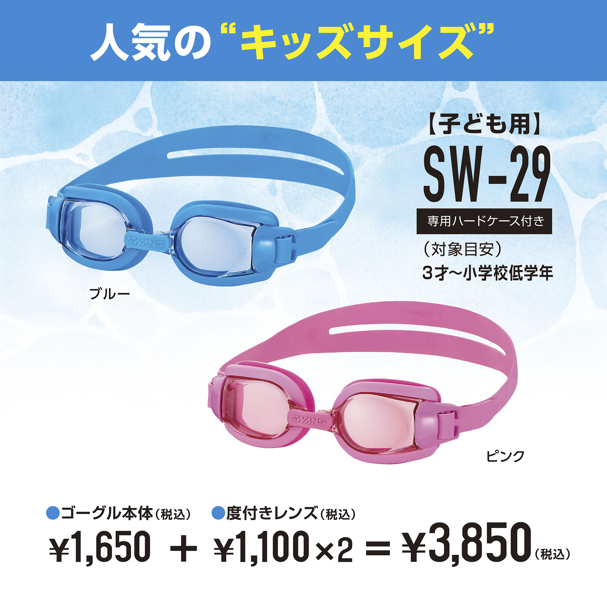 キッズ用度付きスイミングゴーグルのカラーバリエーションは2色