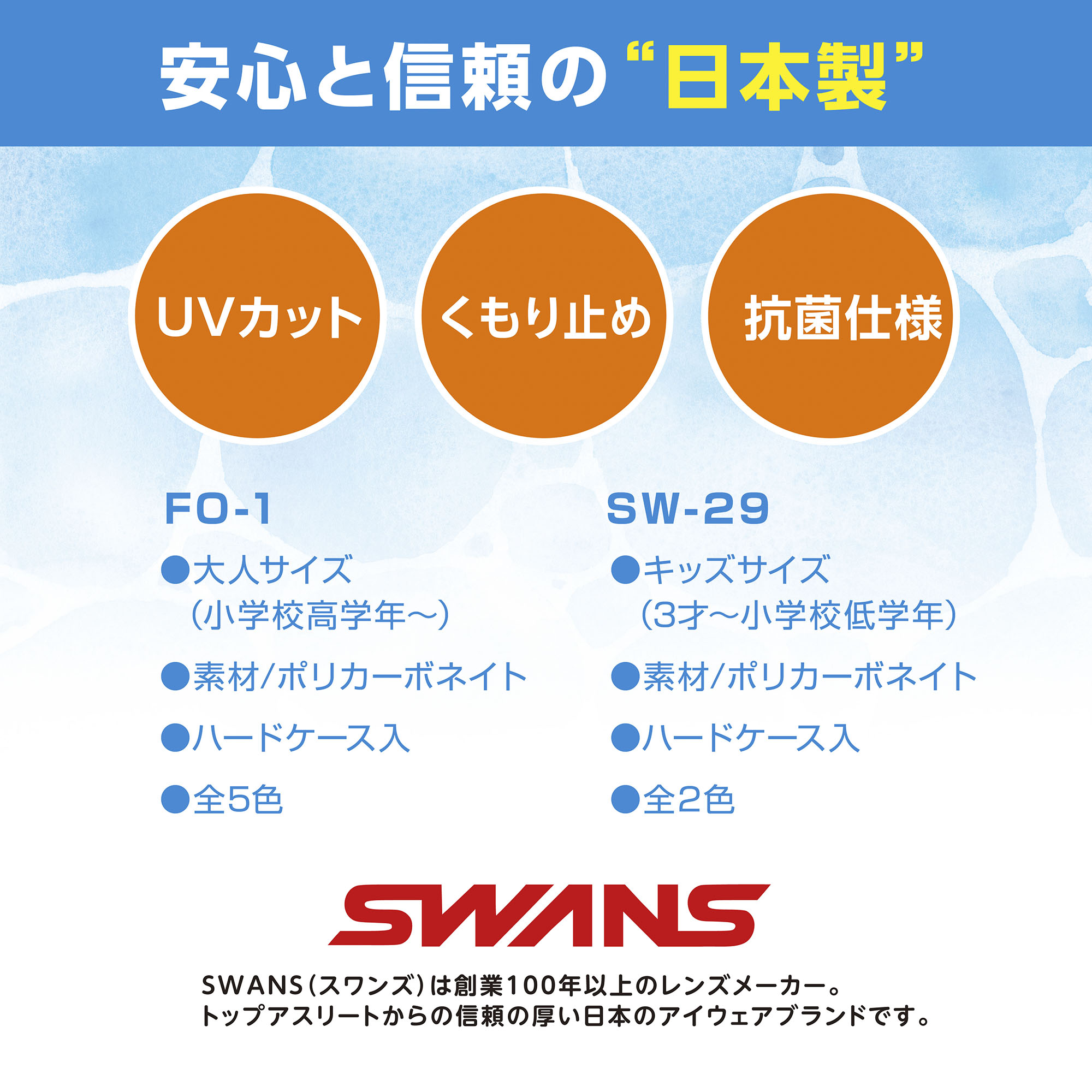 SWANSが作る安心の日本製スイミングゴ－グル