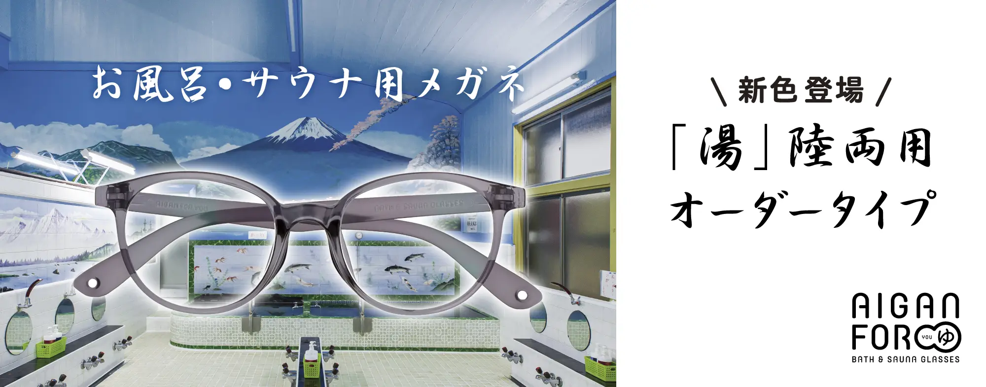 お風呂・サウナ専用メガネAIGAN FORゆ2