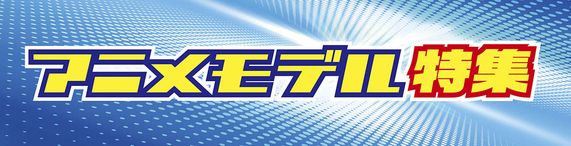 愛眼の「アニメモデル特集」本体からケースまで拘ったデザインで登場