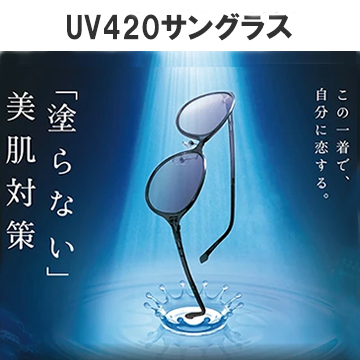 有害光線をカットする美肌サングラス