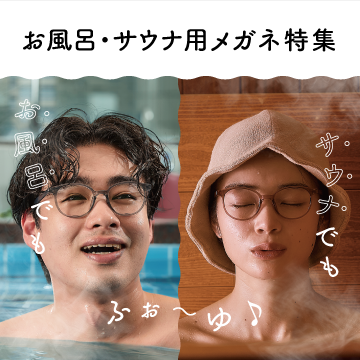 お風呂やサウナで使えるｆｏｒゆ愛眼お風呂用メガネ！新製品登場