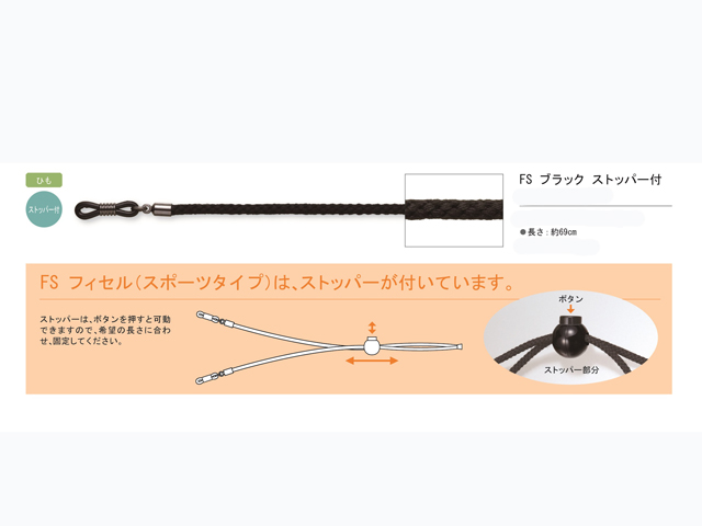 メガネチェーン　FS  ブラック　ストッパー付き
