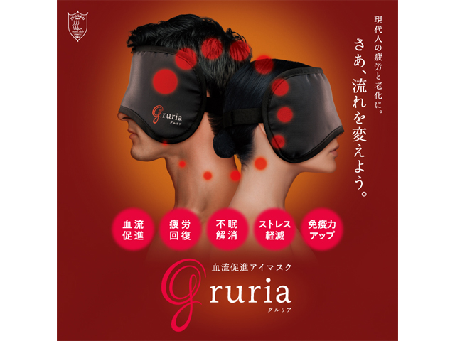 Gruria グルリア 血流促進アイマスク 愛眼公式オンラインショップ