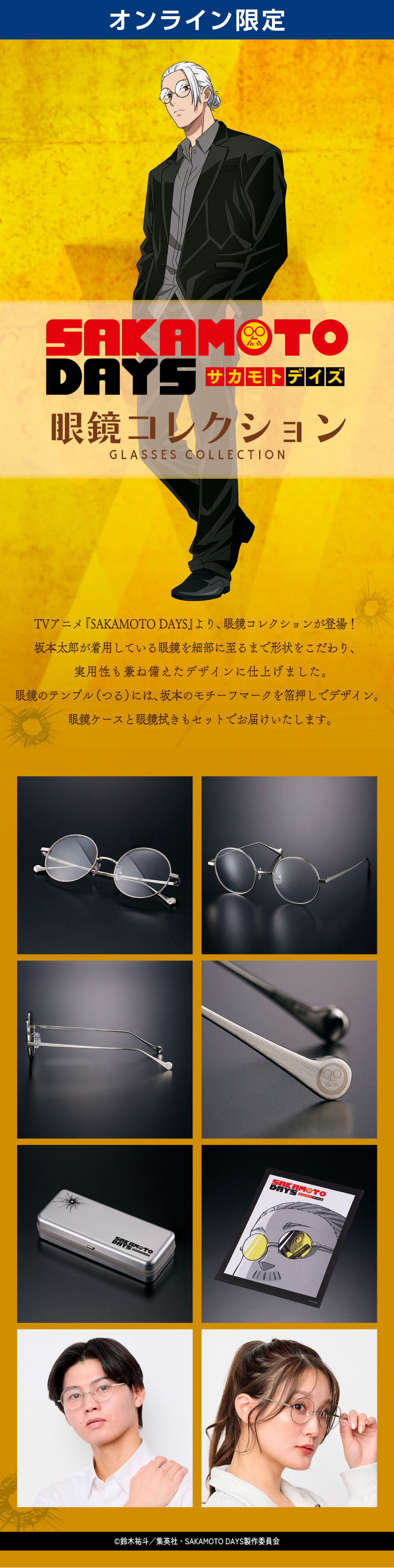 TVアニメ『SAKAMOTO DAYS』より、眼鏡コレクションが登場！  坂本太郎が劇中で着用しているメガネを忠実に再現。